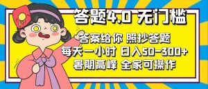 答题4.0，无门槛，答案给你，照抄答题，每天1小时，日入50-300+-KJ分享
