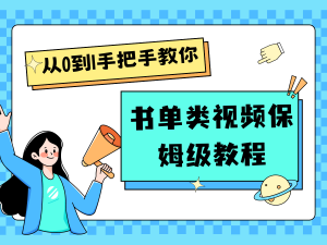 自媒体新手入门书单类视频教程从基础到入门仅需一小时-KJ分享