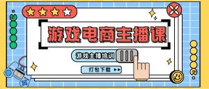 0基础入门游戏电商主播课程：游戏主播培训打包下载（23节）-KJ分享