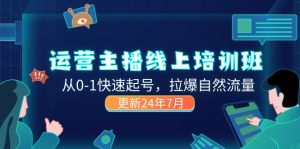 2024运营 主播线上培训班，从0-1快速起号，拉爆自然流量 (更新24年7月)-KJ分享
