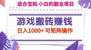 游戏搬砖赚钱副业项目，日入1000+ 可矩阵操作-KJ分享