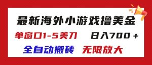 最新海外小游戏全自动搬砖撸U,单窗口1-5美金, 日入700+无限放大-KJ分享
