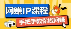 ip合伙人打造1.0,从0到1教你做网创,实现月入过万-KJ分享