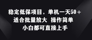 稳定低保项目，单机一天50+适合批量放大 操作简单 小白都可直接上手-KJ分享
