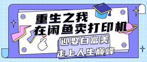 重生之我在闲鱼卖打印机,月入过万,迎娶白富美,走上人生巅峰-KJ分享