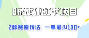 0成本无门槛的小红书2种赛道玩法,一单最少100+-KJ分享