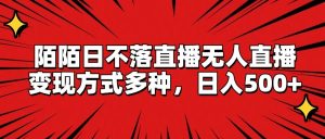 陌陌日不落直播无人直播，变现方式多种，日入500+-KJ分享