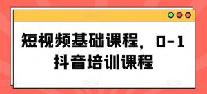 短视频基础课程,0-1抖音培训课程-KJ分享