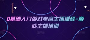 0基础入门游戏电商主播课程-游戏主播培训-KJ分享