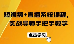 短视频+直播系统课程，实战导师手把手教学-KJ分享