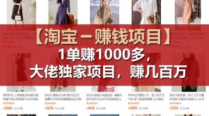 【淘宝赚钱项目】1单可赚1000多，大佬独家项目，年赚几百万-KJ分享