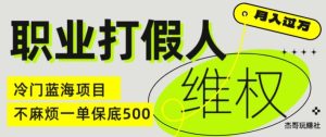 职业打假人电商维权揭秘,一单保底500,全新冷门暴利项目【仅揭秘】-KJ分享