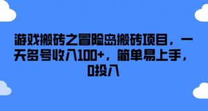 游戏搬砖之冒险岛搬砖项目,一天多号收入100+,简单易上手,0投入-KJ分享