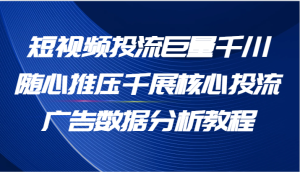 短视频投流巨量千川随心推压千展核心投流广告数据分析教程(65节)-KJ分享