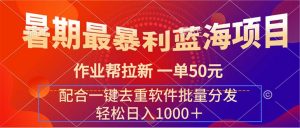 暑期最暴利蓝海项目 作业帮拉新 一单50元 配合一键去重软件批量分发-KJ分享