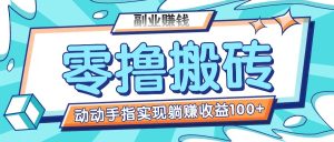 零撸搬砖项目，只需动动手指转发，实现躺赚收益100+，适合新手操作-KJ分享