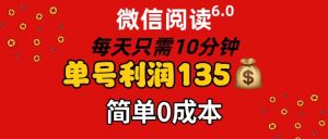 微信阅读6.0，每日10分钟，单号利润135，可批量放大操作，简单0成本-KJ分享