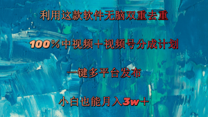 利用这款软件无脑双重去重 100%中视频+视频号分成计划 小白也能月入3w+-KJ分享