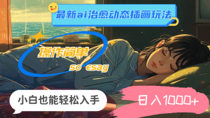 24年最新ai治愈动态插画玩法,操作简单,小白也能轻松入手,日入1000+-KJ分享