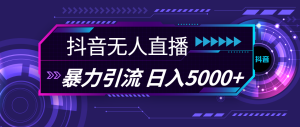 抖音无人直播，暴利引流，日入5000+-KJ分享