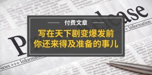 某付费文章《写在天下剧变爆发前,你还来得及准备的事儿》-KJ分享