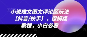 小说推文图文评论区玩法【抖音/快手】,保姆级教程,小白必看-KJ分享