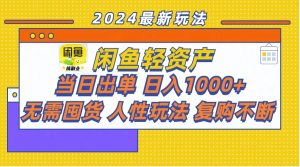 闲鱼轻资产  当日出单 日入1000+ 无需囤货人性玩法复购不断-KJ分享