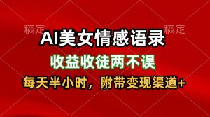AI美女情感语录，收益收徒两不误，每天半小时，日入300+-KJ分享