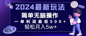 2024最新的项目小红书咸鱼暴力引流，简单无脑操作，每单利润最少500+-KJ分享