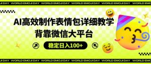 AI高效制作表情包详细教学，背靠微信大平台，稳定日入100+-KJ分享