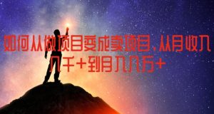 如何从做项目变成卖项目,从月收入几千到月入几万-KJ分享