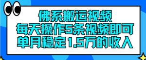 佛系搬运视频,每天操作5条视频,即可单月稳定15万的收人-KJ分享