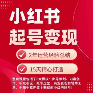 小红书从0~1快速起号变现指南，手把手教你做个赚钱的小红书账号-KJ分享