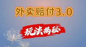 外卖赔付3.0玩法揭秘，简单易上手，在家用手机操作，每日500+【仅揭秘】-KJ分享