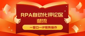 抖音红薯RPA自动化评论区截流,一窗口一IP矩阵操作-KJ分享