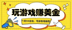 海外赚钱台子，玩游戏+问卷任务赚美金，一天50左右，可多账号操作-KJ分享