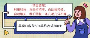 ai语聊,单窗口收益50+,单机收益500+,无脑挂机无脑干!!!-KJ分享