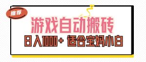 游戏自动搬砖副业项目，日入1000+ 适合宝妈小白-KJ分享