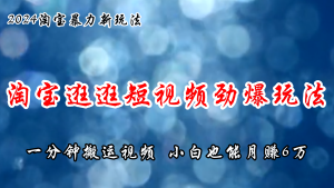 淘宝逛逛短视频劲爆玩法，只需一分钟搬运视频，小白也能月赚6万+-KJ分享