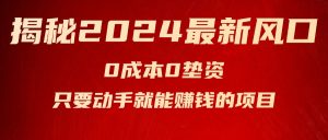 揭秘2024最新风口,0成本0垫资,新手小白只要动手就能赚钱的项目—空调-KJ分享