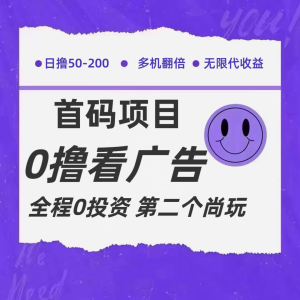 全新0撸首码上线，一个广告3元，市场空白推广无限代-KJ分享