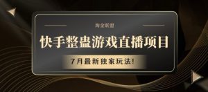 快手整蛊游戏直播项目，7月最新独家玩法-KJ分享