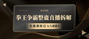 拳王争霸整蛊直播拆解，无需露脸日入500+-KJ分享