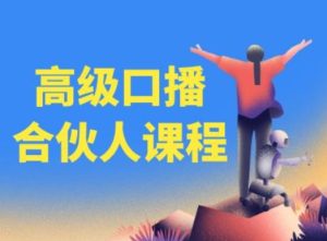 高级口播合伙人课程,百万粉丝博主教您提高口播能力-KJ分享