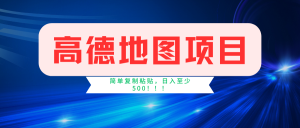 高德地图简单复制,操作两分钟就能有近5元的收益,日入500+,无上限-KJ分享