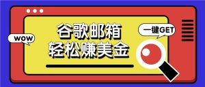 利用谷歌邮箱，只需简单点击广告邮件即可轻松赚美金，日收益50+-KJ分享