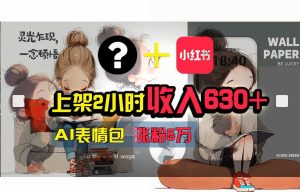 【轻松搞钱秘籍】AI技术助力！小红书涨粉5w+，广告一条轻松赚2000元！-KJ分享