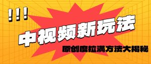 轻松原创，高效爆款领域揭秘！-KJ分享