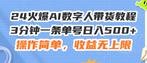 24火爆AI数字人带货教程，3分钟一条单号日入500+，操作简单，收益无上限-KJ分享
