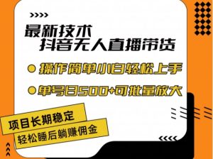 最新技术抖音无人直播带货,不违规不封号,长期稳定,小白轻松上手单号日入500+-KJ分享